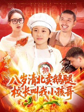 八歲清北賣(mài)鵝腿，校長(zhǎng)叫我小孩哥