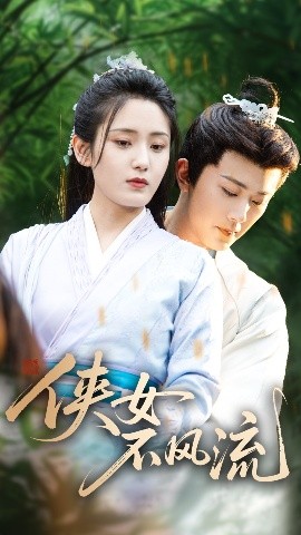 俠女不風流