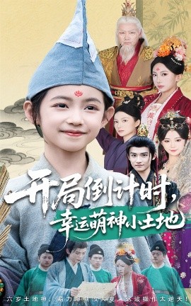 開局倒計時幸運萌神小土地