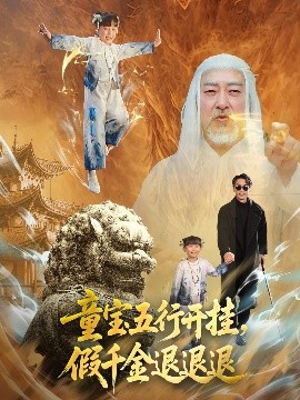 童寶五行開掛，假千金退退退