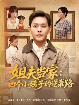 姐夫當家：四個小姨子的逆襲路