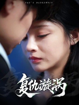 復仇漩渦