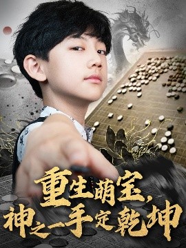 重生萌寶，神之一手定乾坤