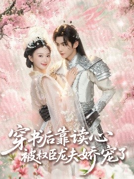 穿書后靠讀心被權臣龍夫嬌寵了