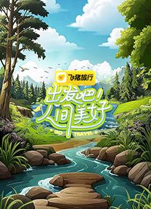 出發(fā)吧！人間美好
