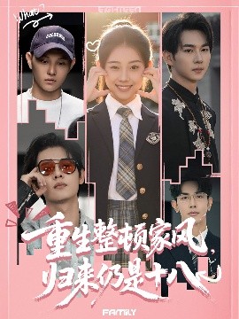 重生整頓家風(fēng)，歸來仍是十八