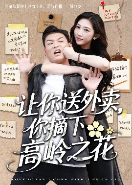 讓你送外賣，你摘下高嶺之花