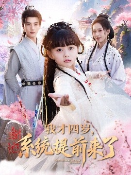 我才四歲，系統(tǒng)提前來(lái)了