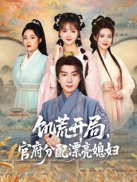 饑荒開局，官府分配漂亮媳婦