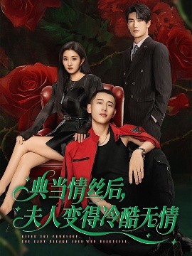 典當情絲后，夫人變得冷酷無情