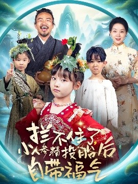 攔不住了，小人參精投胎后自帶福氣