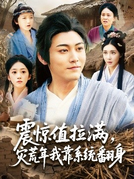 震驚值拉滿，災(zāi)荒年我靠系統(tǒng)翻身
