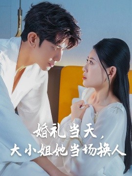 婚禮當天，大小姐她當場換人