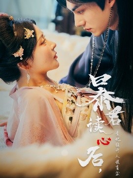 暴君讀心后，貴妃狂開人設(shè)盲盒
