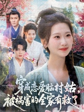 穿成戀愛(ài)腦村姑，被禍害的全家有救了