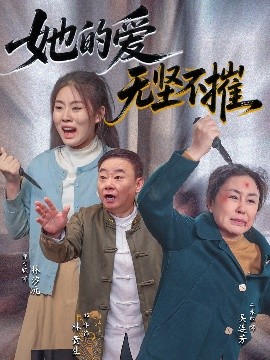 她的愛(ài)無(wú)堅(jiān)不摧