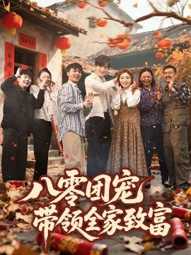 八零團寵，帶領(lǐng)全家致富
