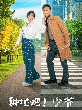 種地吧！少爺