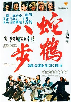 蛇鶴八步國(guó)語
