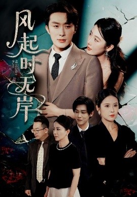 風(fēng)起時(shí)無