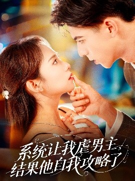 系統(tǒng)讓我虐男主，結(jié)果他自我攻略了