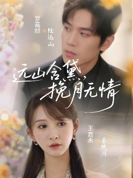 遠(yuǎn)山含黛，挽月無情