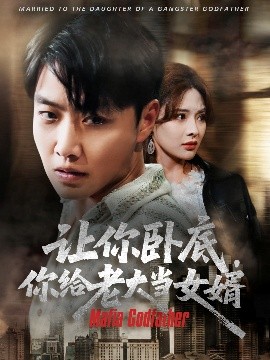 讓你臥底你給老大當女婿