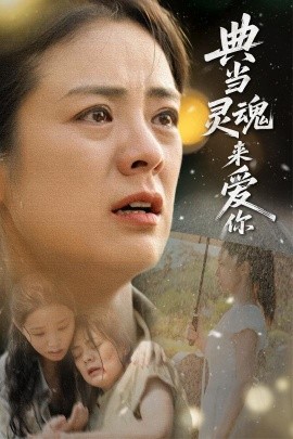 典當(dāng)靈魂來(lái)愛(ài)你