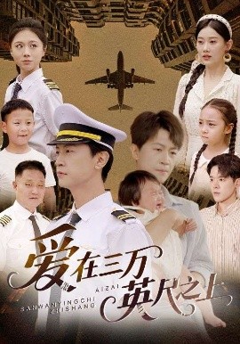 愛(ài)在三萬(wàn)英尺之上
