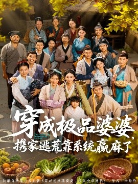 穿成極品婆婆，攜家逃荒靠系統(tǒng)贏麻了