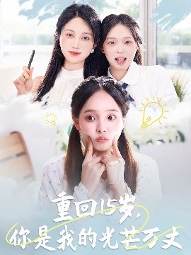 重回15歲，你是我的光芒萬丈