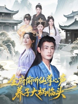 全府偷聽仙尊心聲，養(yǎng)子大禍臨頭