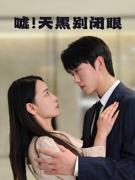 噓！天黑別閉眼