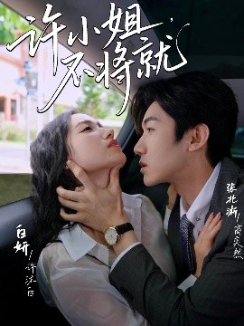 許小姐，不將就