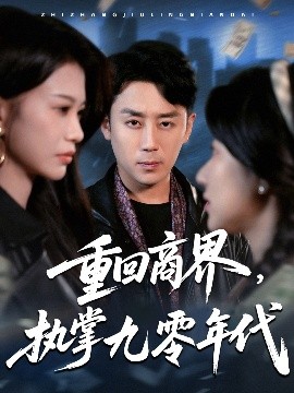 重回商界，執(zhí)掌九零年代