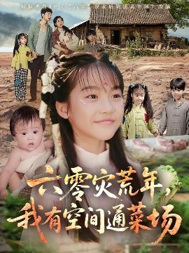 六零災(zāi)荒年，我有空間通菜場(chǎng)