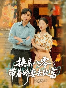 換親八零，帶著嬌妻去致富
