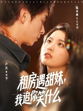 租房遇甜妹，我追你笑什么