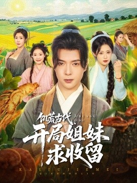 饑荒古代，開局姐妹求收留