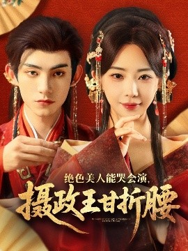 絕色美人能哭會(huì)演，攝政王甘折腰