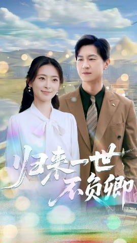 歸來(lái)一世不負(fù)卿
