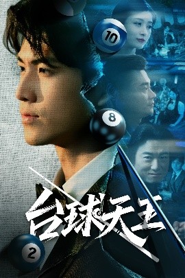 臺球天王