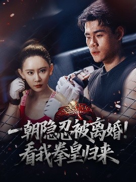 一朝隱忍被離婚！看我拳皇歸來