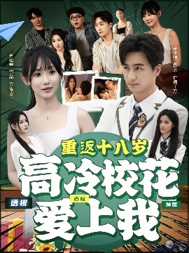 重返十八歲高冷?；◥凵衔?>
                        <div   id=