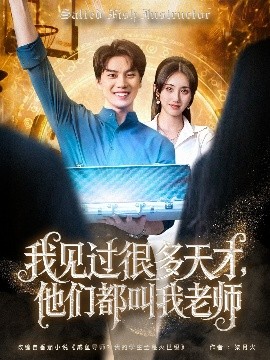 我見過很多天才，他們都叫我老師