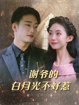 謝爺?shù)陌自鹿獠缓萌?>
                        <div   id=