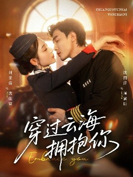 穿過(guò)云海擁抱你