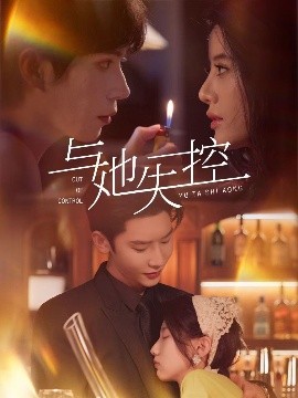 與她失控