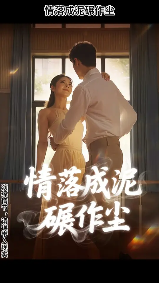 情落成泥碾作塵