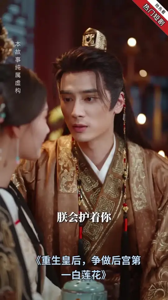重生皇后，爭做后宮第一白蓮花